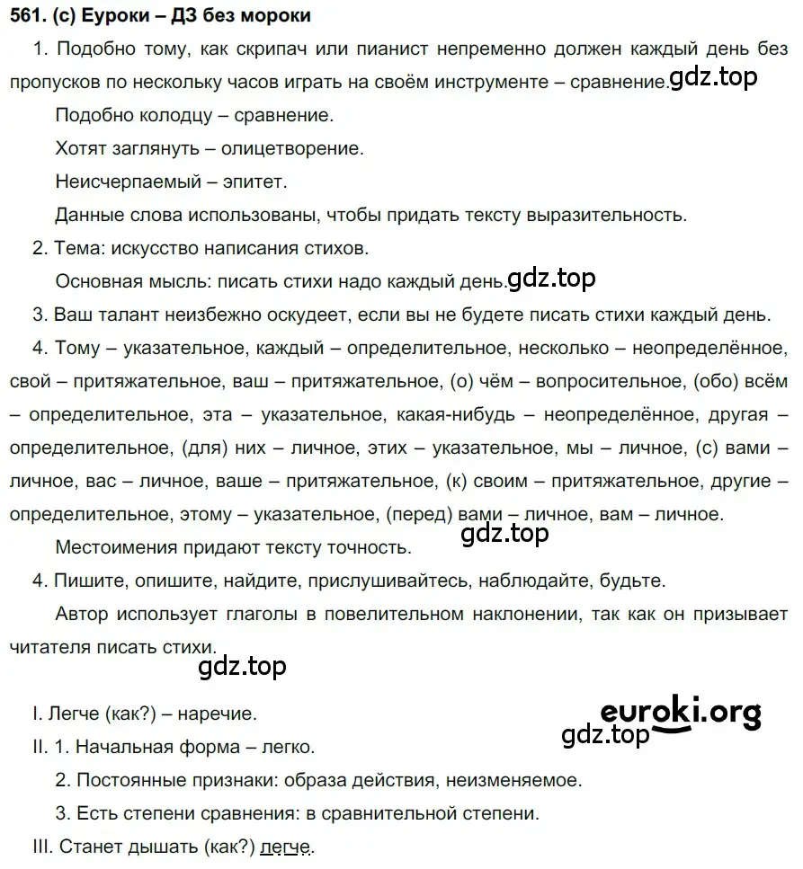 Решение 2. номер 561 (страница 136) гдз по русскому языку 7 класс Рыбченкова, Александрова, учебник 2 часть