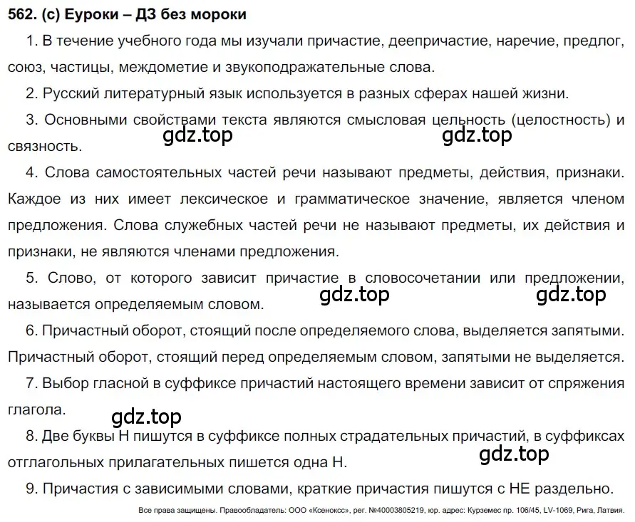 Решение 2. номер 562 (страница 137) гдз по русскому языку 7 класс Рыбченкова, Александрова, учебник 2 часть