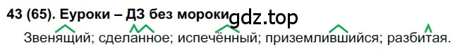 Решение 2. номер 65 (страница 38) гдз по русскому языку 7 класс Рыбченкова, Александрова, учебник 1 часть