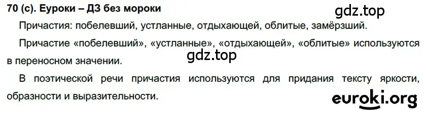 Решение 2. номер 70 (страница 40) гдз по русскому языку 7 класс Рыбченкова, Александрова, учебник 1 часть