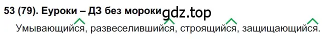 Решение 2. номер 79 (страница 45) гдз по русскому языку 7 класс Рыбченкова, Александрова, учебник 1 часть