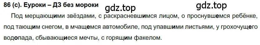 Решение 2. номер 86 (страница 48) гдз по русскому языку 7 класс Рыбченкова, Александрова, учебник 1 часть