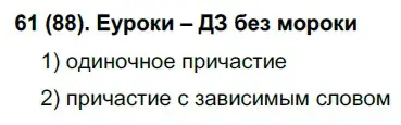 Решение 2. номер 88 (страница 48) гдз по русскому языку 7 класс Рыбченкова, Александрова, учебник 1 часть