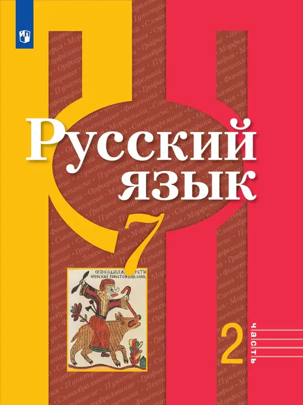 ГДЗ по русскому языку 7 класс Рыбченкова, Александрова, учебник 1, 2 часть Просвещение