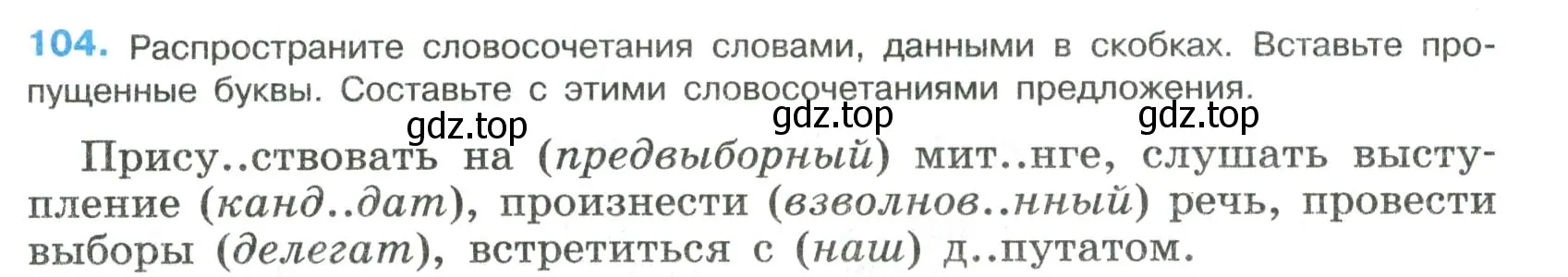 Условие номер 104 (страница 53) гдз по русскому языку 8 класс Бархударов, Крючков, учебник