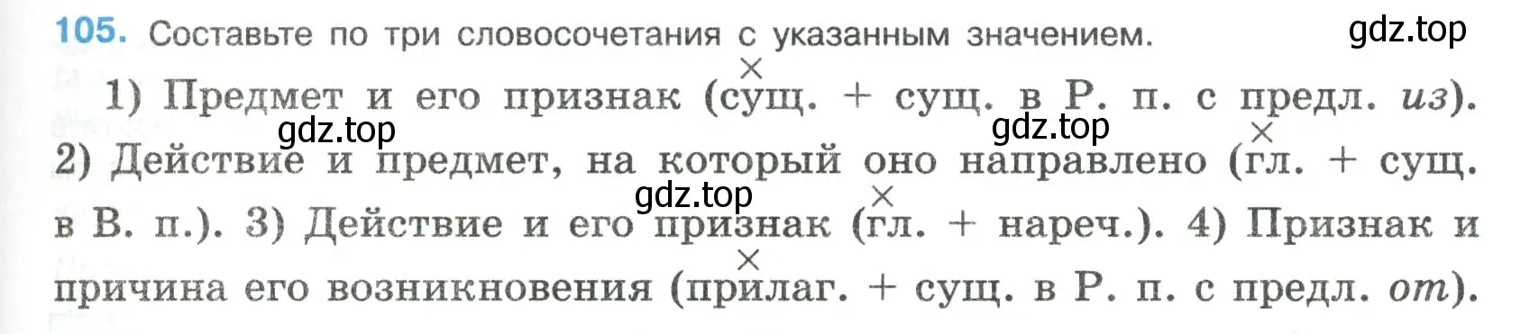 Условие номер 105 (страница 55) гдз по русскому языку 8 класс Бархударов, Крючков, учебник