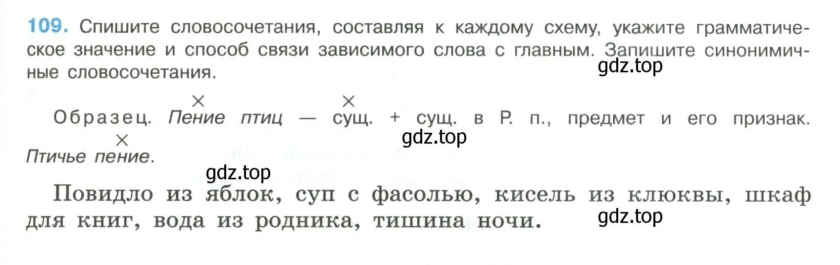 Условие номер 109 (страница 57) гдз по русскому языку 8 класс Бархударов, Крючков, учебник