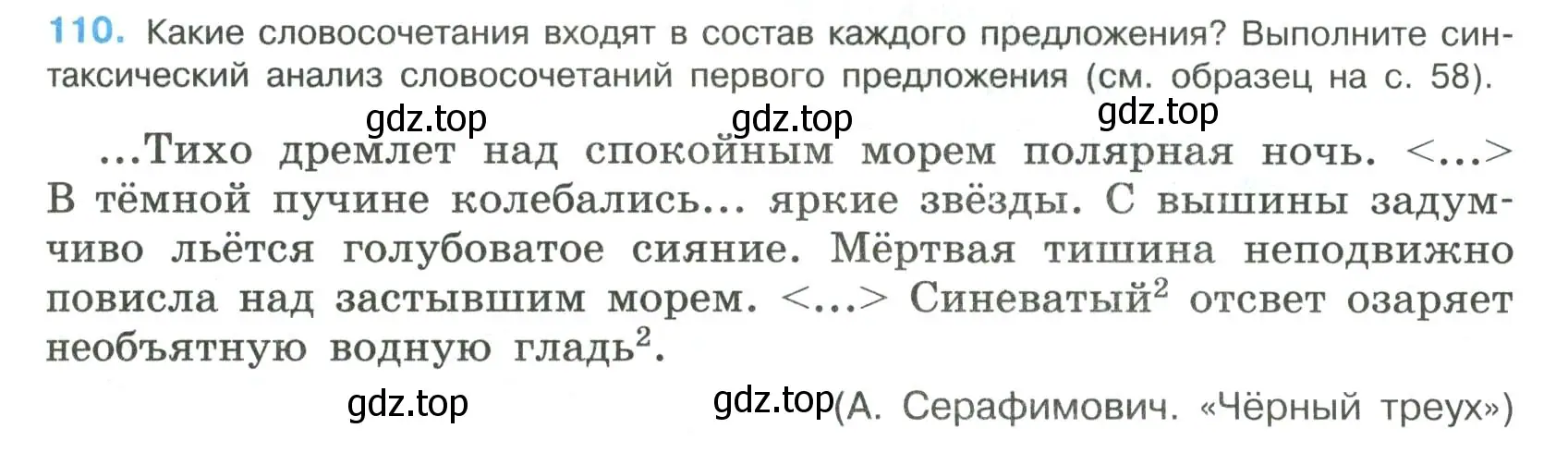 Условие номер 110 (страница 57) гдз по русскому языку 8 класс Бархударов, Крючков, учебник