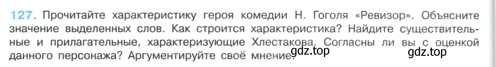 Условие номер 127 (страница 66) гдз по русскому языку 8 класс Бархударов, Крючков, учебник