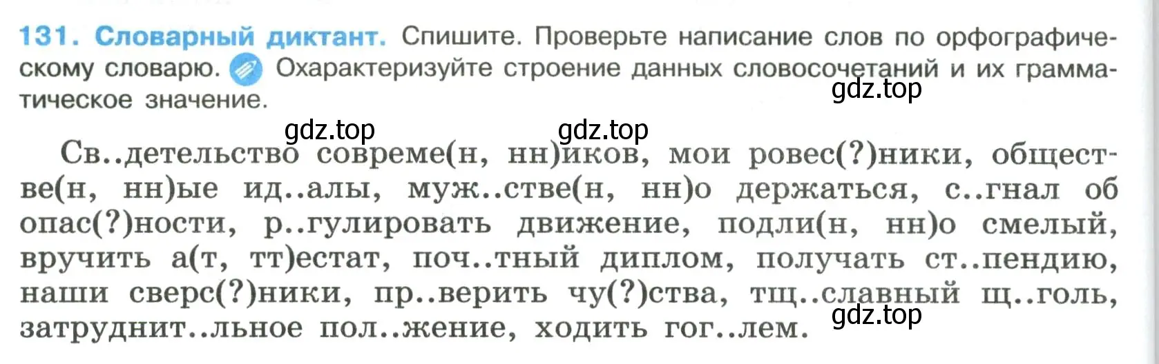 Условие номер 131 (страница 68) гдз по русскому языку 8 класс Бархударов, Крючков, учебник