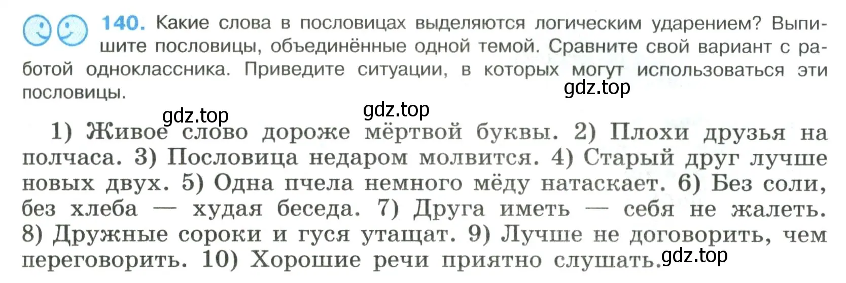 Условие номер 140 (страница 73) гдз по русскому языку 8 класс Бархударов, Крючков, учебник