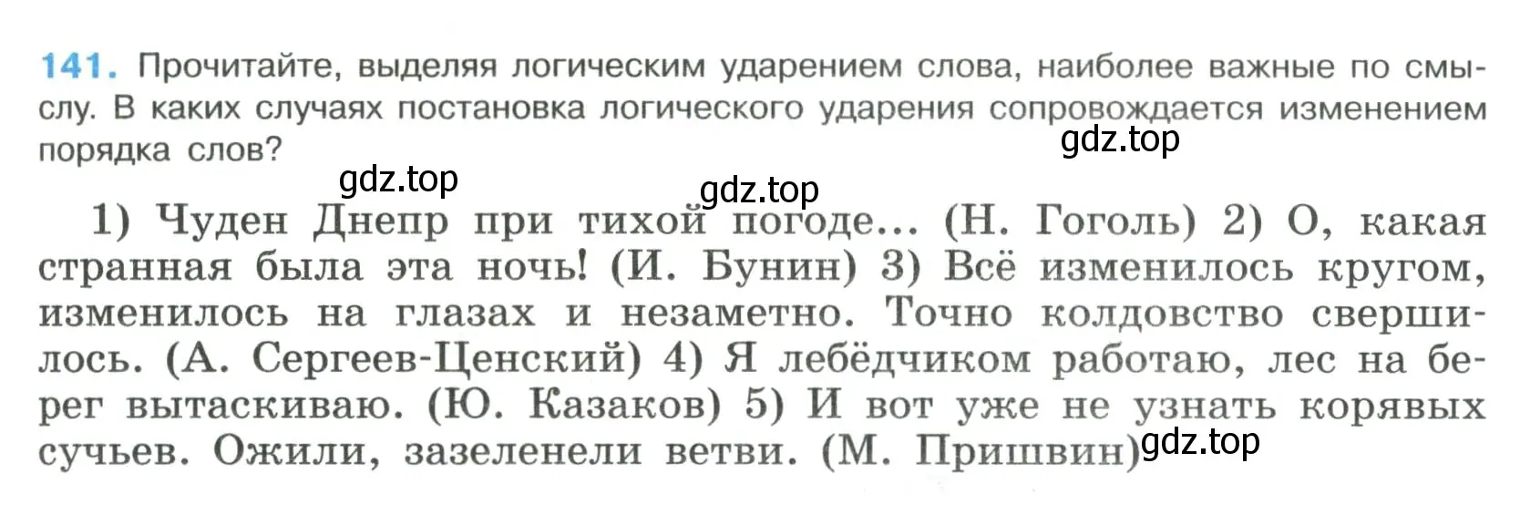 Условие номер 141 (страница 73) гдз по русскому языку 8 класс Бархударов, Крючков, учебник