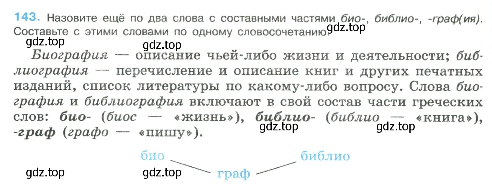 Условие номер 143 (страница 74) гдз по русскому языку 8 класс Бархударов, Крючков, учебник