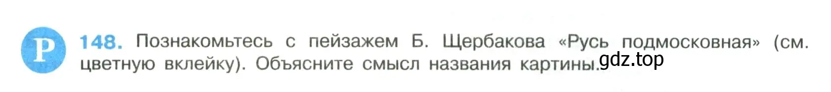 Условие номер 148 (страница 77) гдз по русскому языку 8 класс Бархударов, Крючков, учебник