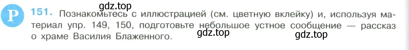 Условие номер 151 (страница 80) гдз по русскому языку 8 класс Бархударов, Крючков, учебник