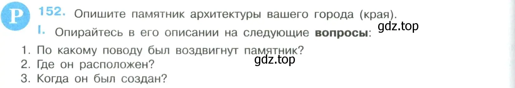 Условие номер 152 (страница 80) гдз по русскому языку 8 класс Бархударов, Крючков, учебник