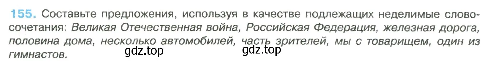 Условие номер 155 (страница 82) гдз по русскому языку 8 класс Бархударов, Крючков, учебник