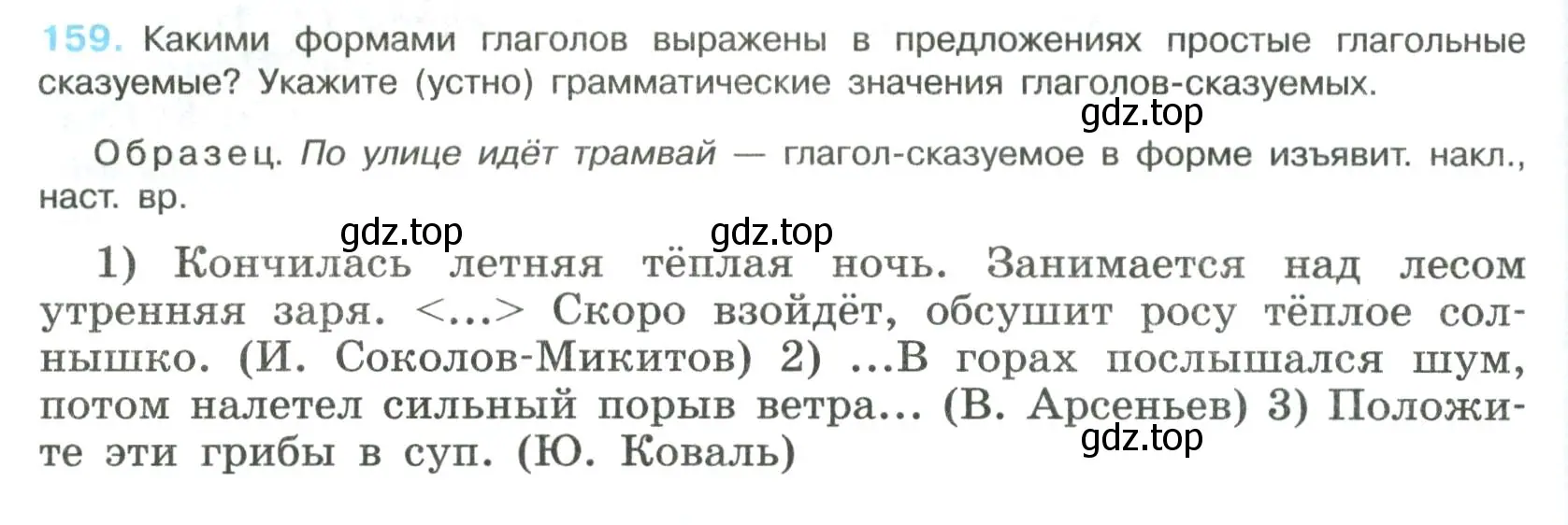 Условие номер 159 (страница 84) гдз по русскому языку 8 класс Бархударов, Крючков, учебник