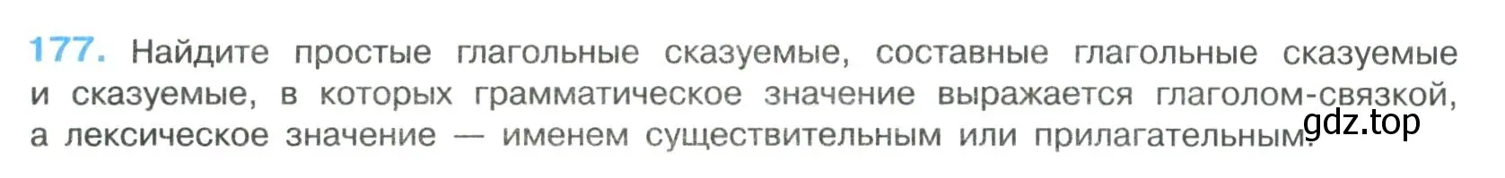 Условие номер 177 (страница 91) гдз по русскому языку 8 класс Бархударов, Крючков, учебник