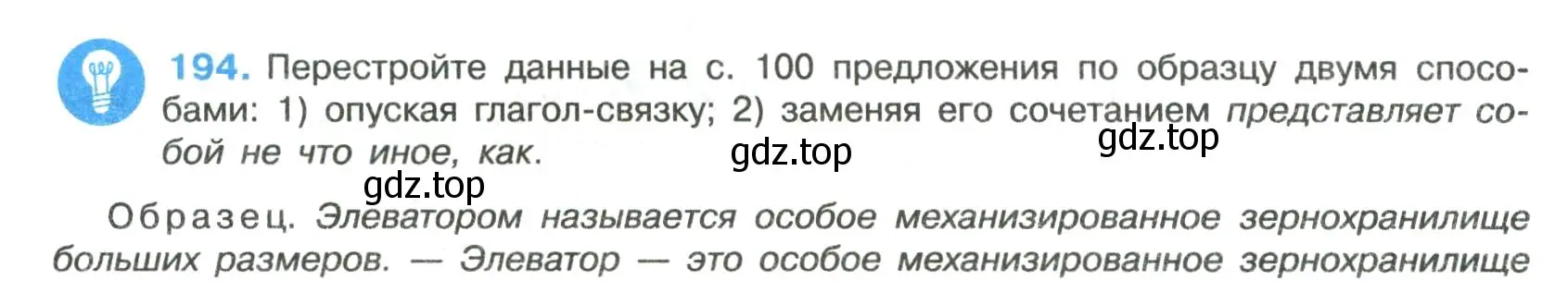 Условие номер 194 (страница 99) гдз по русскому языку 8 класс Бархударов, Крючков, учебник