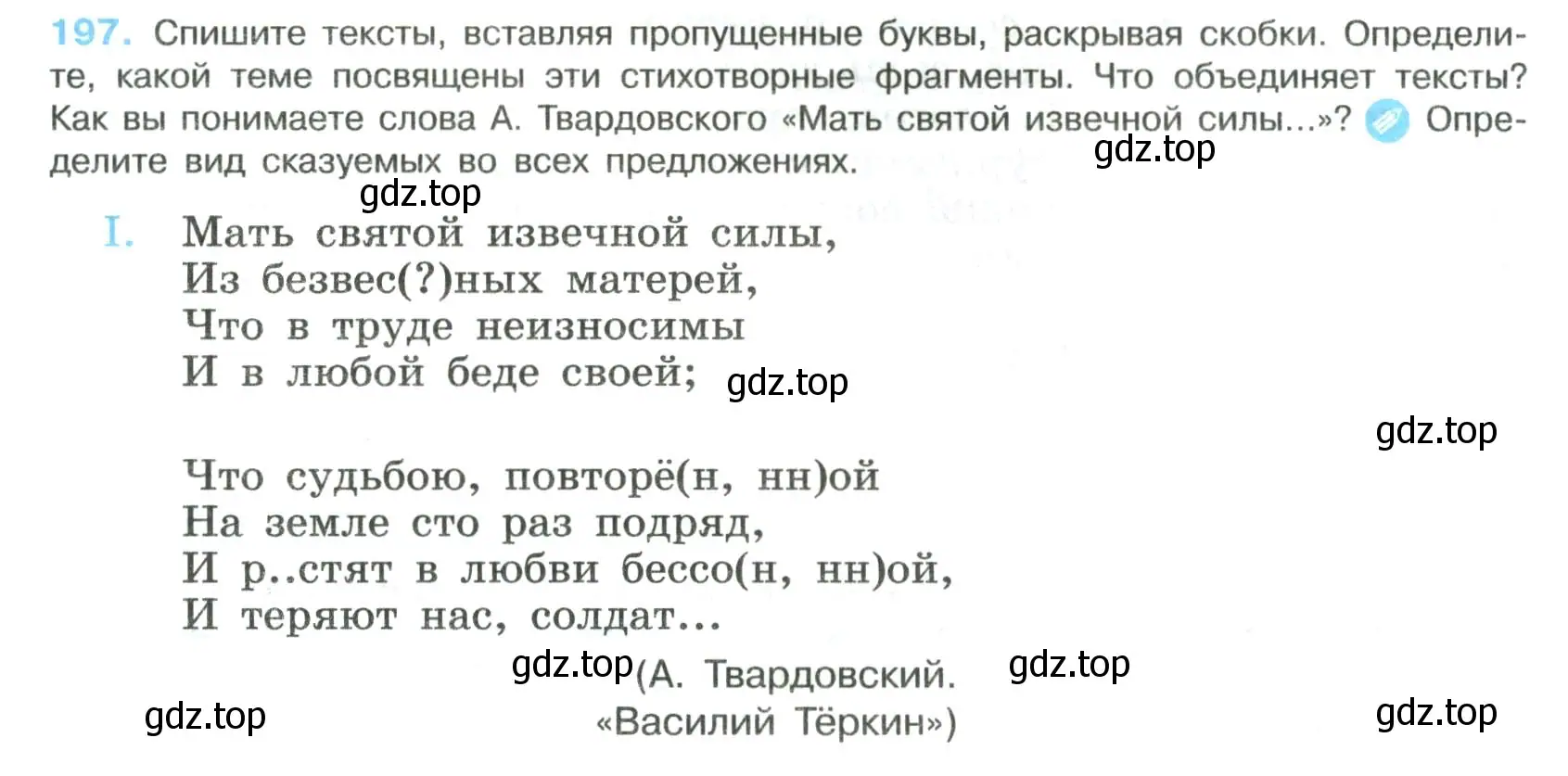 Условие номер 197 (страница 101) гдз по русскому языку 8 класс Бархударов, Крючков, учебник