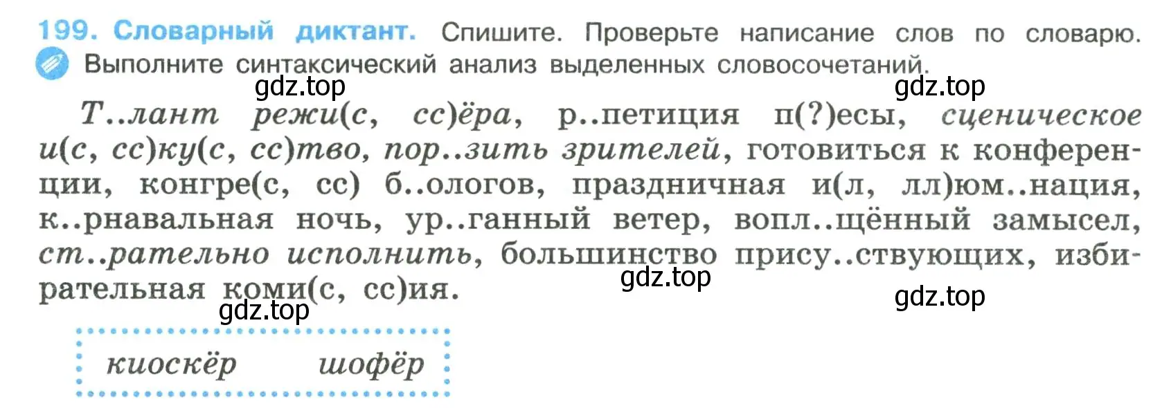 Условие номер 199 (страница 102) гдз по русскому языку 8 класс Бархударов, Крючков, учебник