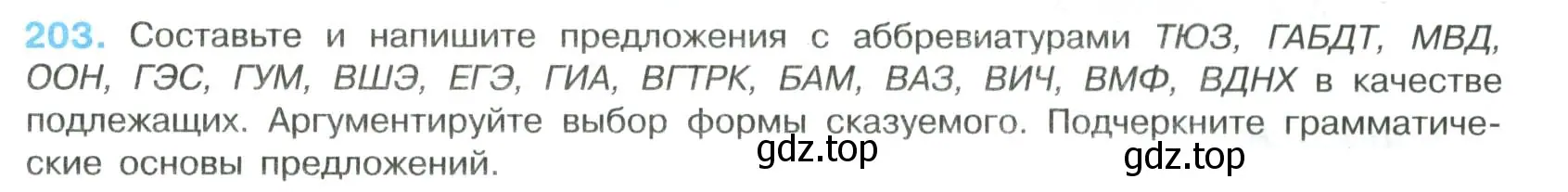 Условие номер 203 (страница 105) гдз по русскому языку 8 класс Бархударов, Крючков, учебник