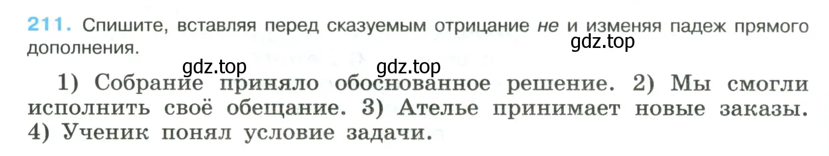 Условие номер 211 (страница 108) гдз по русскому языку 8 класс Бархударов, Крючков, учебник