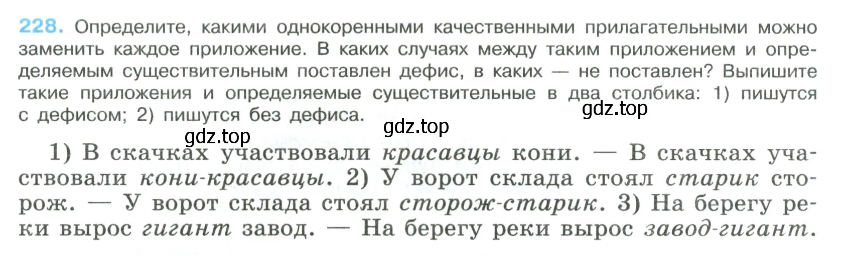 Условие номер 228 (страница 116) гдз по русскому языку 8 класс Бархударов, Крючков, учебник