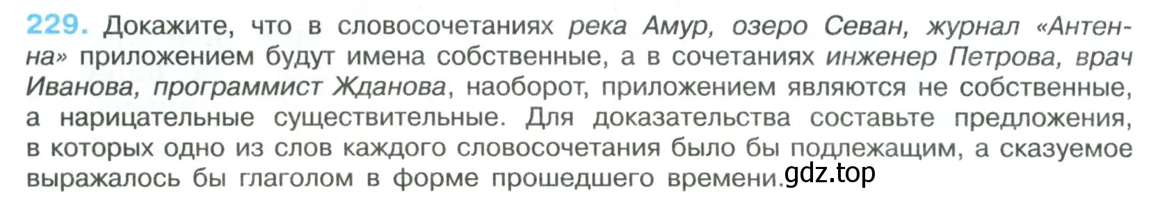 Условие номер 229 (страница 116) гдз по русскому языку 8 класс Бархударов, Крючков, учебник