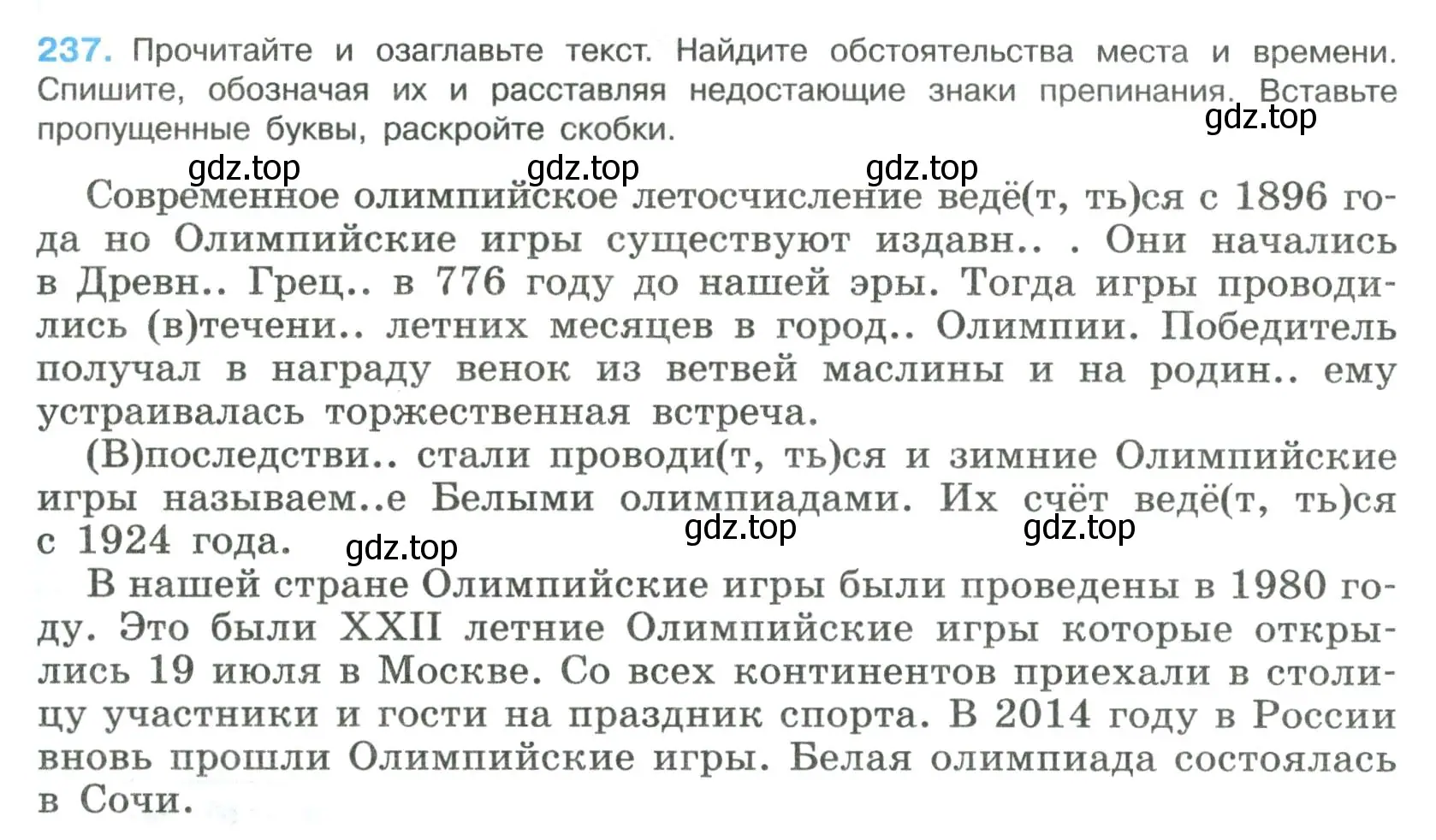 Условие номер 237 (страница 120) гдз по русскому языку 8 класс Бархударов, Крючков, учебник