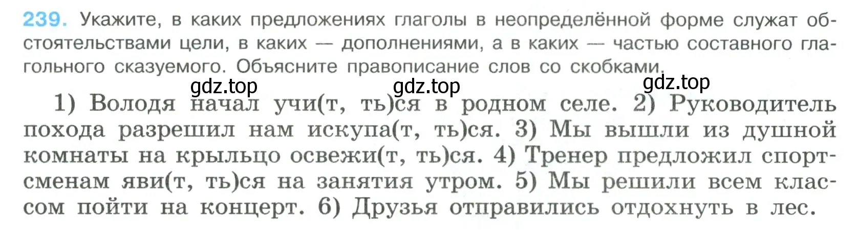 Условие номер 239 (страница 121) гдз по русскому языку 8 класс Бархударов, Крючков, учебник