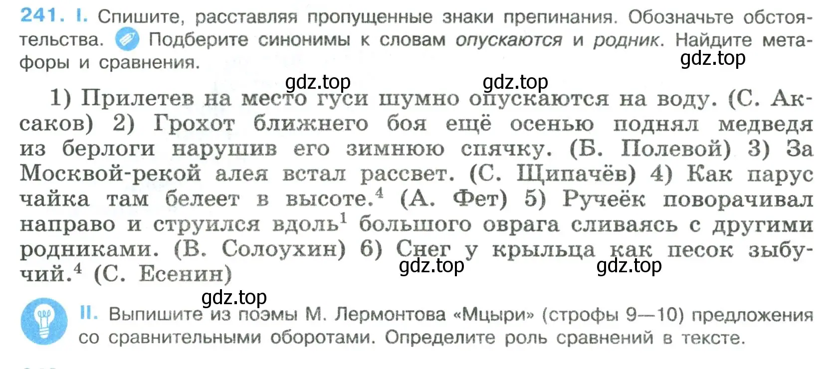 Условие номер 241 (страница 122) гдз по русскому языку 8 класс Бархударов, Крючков, учебник