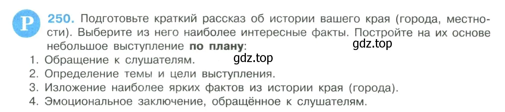 Условие номер 250 (страница 126) гдз по русскому языку 8 класс Бархударов, Крючков, учебник