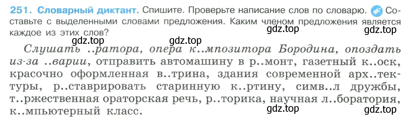 Условие номер 251 (страница 126) гдз по русскому языку 8 класс Бархударов, Крючков, учебник