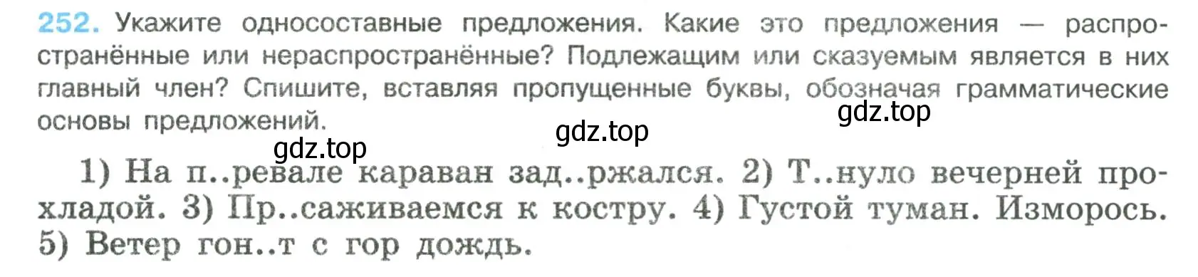 Условие номер 252 (страница 127) гдз по русскому языку 8 класс Бархударов, Крючков, учебник