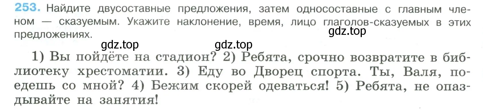 Условие номер 253 (страница 128) гдз по русскому языку 8 класс Бархударов, Крючков, учебник