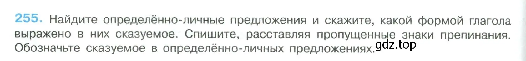 Условие номер 255 (страница 128) гдз по русскому языку 8 класс Бархударов, Крючков, учебник