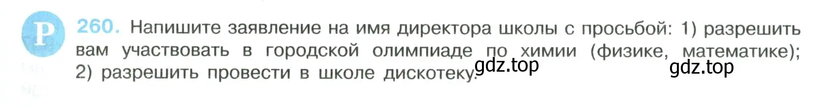 Условие номер 260 (страница 133) гдз по русскому языку 8 класс Бархударов, Крючков, учебник