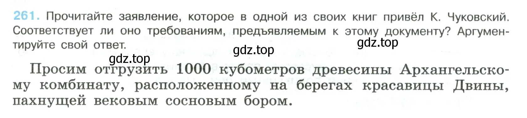 Условие номер 261 (страница 133) гдз по русскому языку 8 класс Бархударов, Крючков, учебник