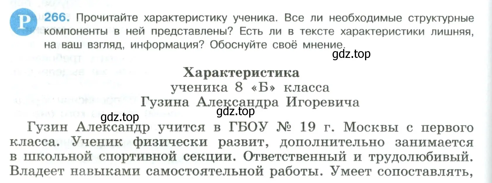 Условие номер 266 (страница 136) гдз по русскому языку 8 класс Бархударов, Крючков, учебник