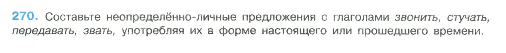 Условие номер 270 (страница 138) гдз по русскому языку 8 класс Бархударов, Крючков, учебник