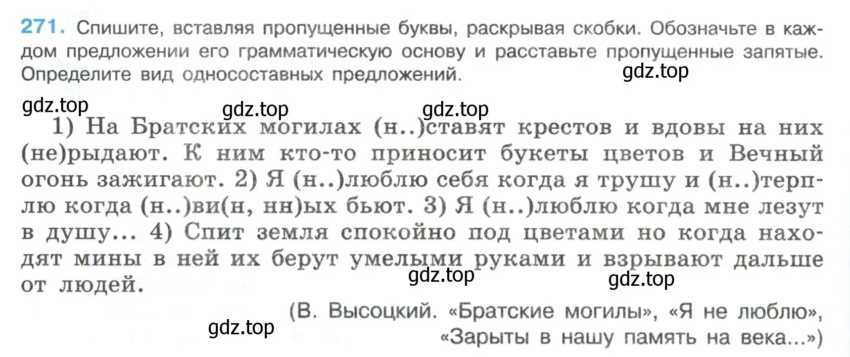 Условие номер 271 (страница 138) гдз по русскому языку 8 класс Бархударов, Крючков, учебник