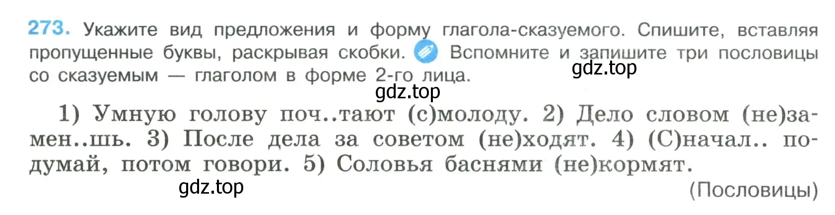 Условие номер 273 (страница 139) гдз по русскому языку 8 класс Бархударов, Крючков, учебник