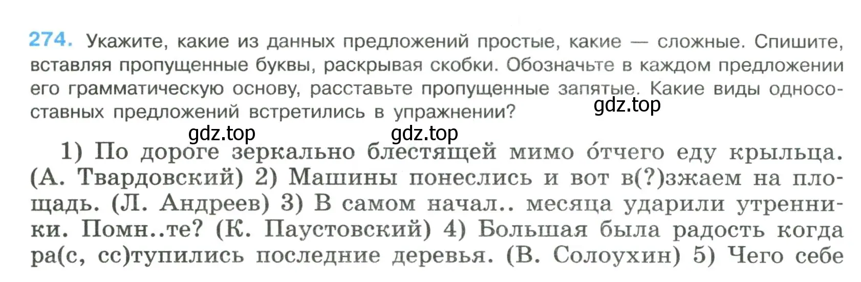 Условие номер 274 (страница 139) гдз по русскому языку 8 класс Бархударов, Крючков, учебник