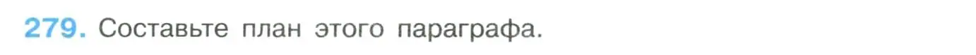 Условие номер 279 (страница 142) гдз по русскому языку 8 класс Бархударов, Крючков, учебник