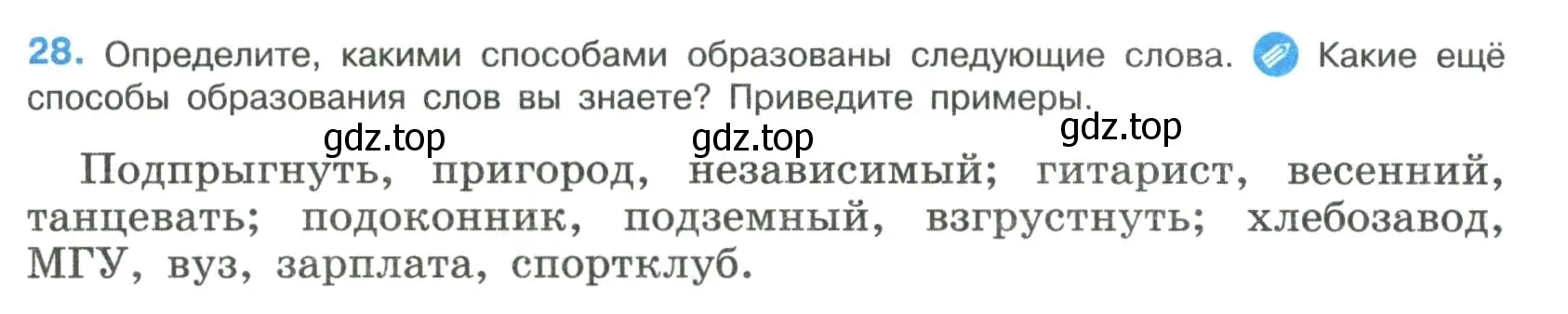 Условие номер 28 (страница 17) гдз по русскому языку 8 класс Бархударов, Крючков, учебник