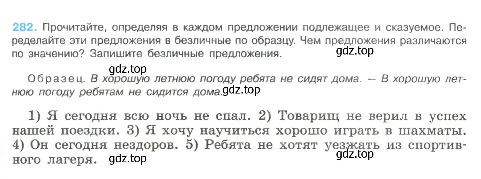 Условие номер 282 (страница 143) гдз по русскому языку 8 класс Бархударов, Крючков, учебник