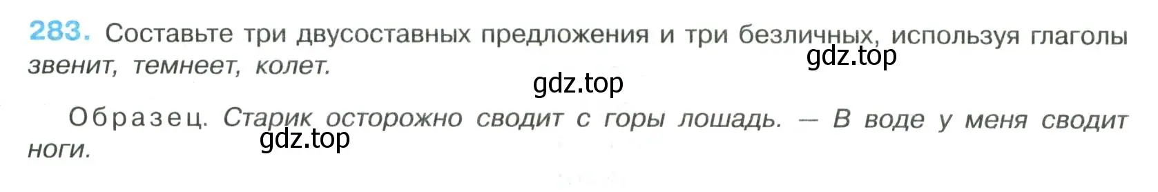 Условие номер 283 (страница 144) гдз по русскому языку 8 класс Бархударов, Крючков, учебник