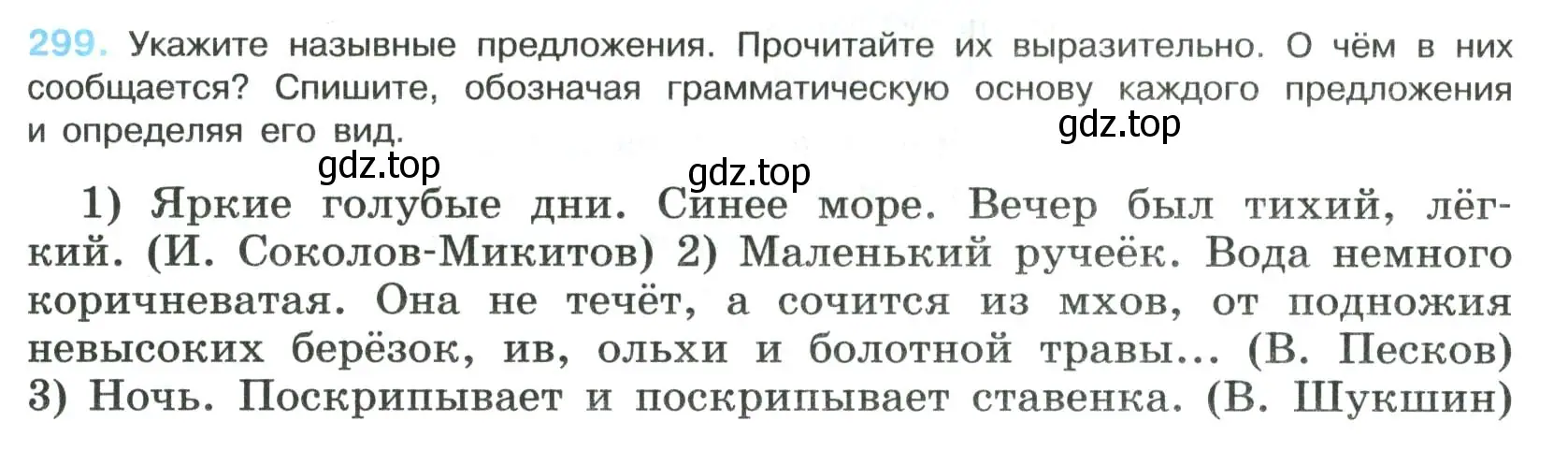 Условие номер 299 (страница 149) гдз по русскому языку 8 класс Бархударов, Крючков, учебник